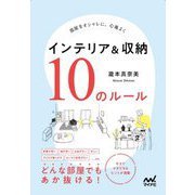 部屋をオシャレに、心地よく インテリア&収納10のルール [単行本]