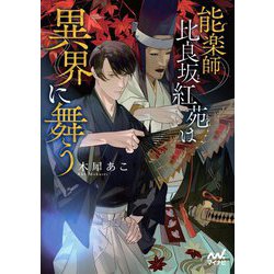 能楽師 比良坂紅苑は異界に舞う(マイナビ出版ファン文庫) [文庫]