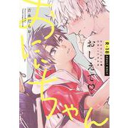 おしえて♡おにぃちゃん(MIKE＋コミックス) [コミック]