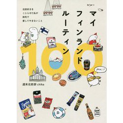 ヨドバシ.com - マイフィンランドルーティン100―北欧好きをこじらせた