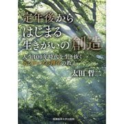 定年後からはじまる生きがいの創造―人生100年時代を生き抜くポジティブ心理学の教え [単行本]