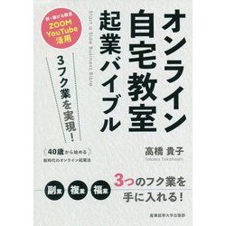 オンライン自宅教室起業バイブル―3フク業を実現!40歳から始める新時代のオンライン起業法 [単行本]