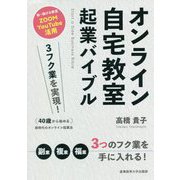 オンライン自宅教室起業バイブル―3フク業を実現!40歳から始める新時代のオンライン起業法 [単行本]