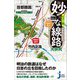 妙な線路大研究 首都圏篇(じっぴコンパクト新書) [新書]