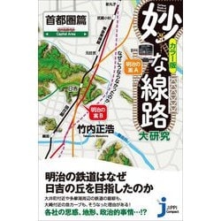 妙な線路大研究 首都圏篇(じっぴコンパクト新書) [新書]