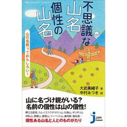 不思議な山名 個性の山名―山の名前っておもしろい!(じっぴコンパクト新書) [新書]