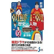 知れば知るほど面白い朝鮮王朝の歴史と人物 新版 (じっぴコンパクト新書) [新書]