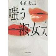 嗤う淑女二人 [単行本]