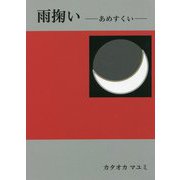 雨掬い―あめすくい [文庫]