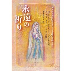永遠の祈り―ダスカロスが伝えるエッセネ派の聖母マリア [単行本]