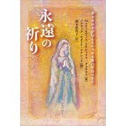 永遠の祈り―ダスカロスが伝えるエッセネ派の聖母マリア [単行本]