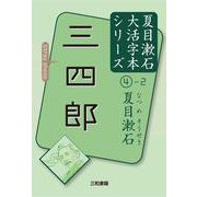 三四郎(大活字本シリーズ夏目漱石〈4-2〉) [単行本]