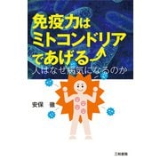 免疫力はミトコンドリアであげる―人はなぜ病気になるのか [単行本]