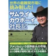 世界の最難関市場に挑み制した!サムライカウボーイ社長記 [単行本]