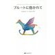 プルートに抱かれて [単行本]