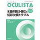 水晶体脱臼・偏位と虹彩欠損トラブル<2021年9月号(No.102)>(MB OCULISTA) [単行本]