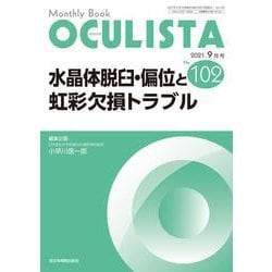 水晶体脱臼・偏位と虹彩欠損トラブル<2021年9月号(No.102)>(MB OCULISTA) [単行本]