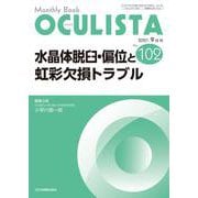 水晶体脱臼・偏位と虹彩欠損トラブル<2021年9月号(No.102)>(MB OCULISTA) [単行本]