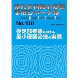 後足部疾患に対する最小侵襲治療の実際<2021年9月号(No.100)>(整形外科最小侵襲手術ジャーナル) [単行本]