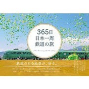 365日 日本一周鉄道の旅 [単行本]