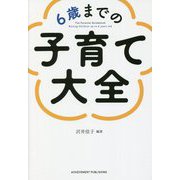 6歳までの子育て大全 [単行本]