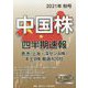 中国株四半期速報〈2021年秋号〉 [単行本]