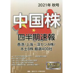 中国株四半期速報〈2021年秋号〉 [単行本]