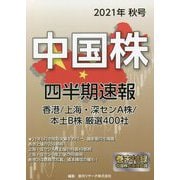 中国株四半期速報〈2021年秋号〉 [単行本]