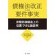 債権法改正にみる要件事実―攻撃防御構造上の位置づけと論証例 [単行本]
