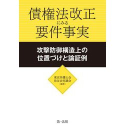 債権法改正にみる要件事実―攻撃防御構造上の位置づけと論証例 [単行本]