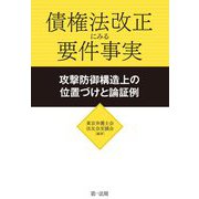 債権法改正にみる要件事実―攻撃防御構造上の位置づけと論証例 [単行本]