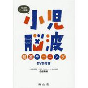 小児脳波超速ラーニング　DVD付き [単行本]
