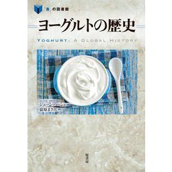 ヨーグルトの歴史(「食」の図書館) [単行本]