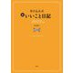 書き込み式 新いいこと日記〈2022年版〉 [単行本]