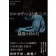 ビル・エヴァンスと過ごした最期の18か月 [単行本]
