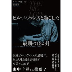 ビル・エヴァンスと過ごした最期の18か月 [単行本]