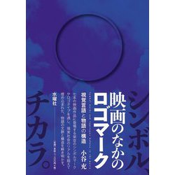 映画のなかのロゴマーク―視覚言語と物語の構造 [単行本]