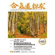 合気道探求第62号 [単行本]