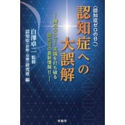 認知症ゼロの日へ 認知症への大誤解―諦めないで!常識を打ち破る認知症の最新情報!! [単行本]