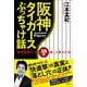 阪神タイガースぶっちゃけ話―「阪神優勝!?」を10倍楽しく見る方法 [単行本]