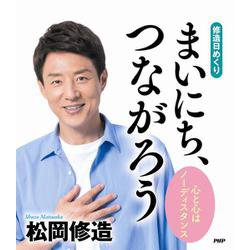 ［修造日めくり］まいにち、つながろう－心と心はノーディスタンス [カレンダー]
