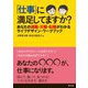 「仕事」に満足してますか?―あなたの適職・天職・転機がわかるライフデザイン・ワークブック [単行本]