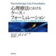 心理療法におけるケース・フォーミュレーション―的確な臨床判断に基づいた治療計画の基本ガイド [単行本]