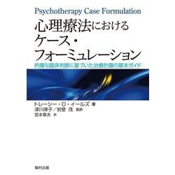 心理療法におけるケース・フォーミュレーション―的確な臨床判断に基づいた治療計画の基本ガイド [単行本]