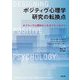 ポジティヴ心理学研究の転換点―ポジティヴ心理学のこれまでとこれから [単行本]