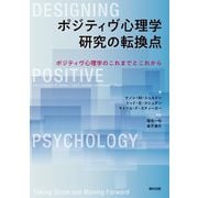 ポジティヴ心理学研究の転換点―ポジティヴ心理学のこれまでとこれから [単行本]