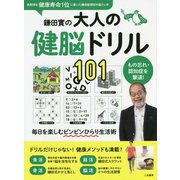 鎌田實の大人の健脳ドリル101 復刊 [単行本]