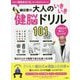 鎌田實の大人のいきいき健脳ドリル101 [単行本]