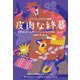 レヴィンソン&リンク劇場 皮肉な終幕(扶桑社ミステリー) [文庫]
