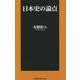日本史の論点(扶桑社新書) [新書]